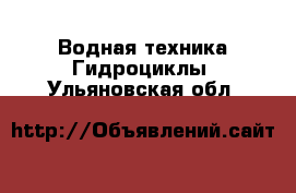 Водная техника Гидроциклы. Ульяновская обл.